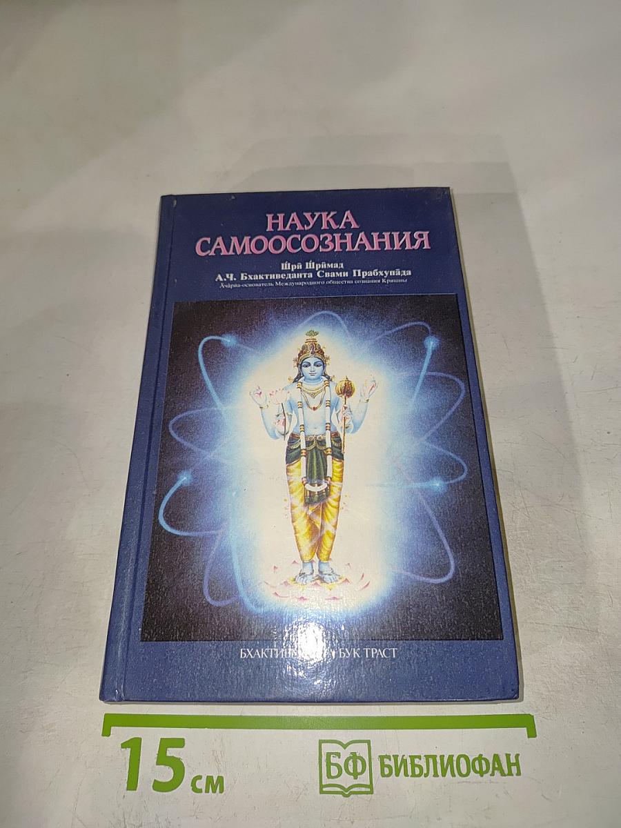 Наука самоосознания