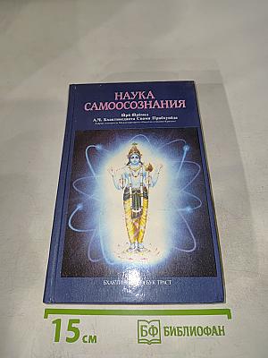 Наука самоосознания