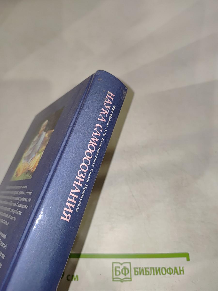 Наука самоосознания