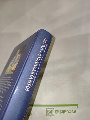 Наука самоосознания