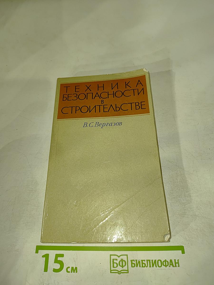 Техника безопасности в строительстве (справочник в вопросах и ответах)