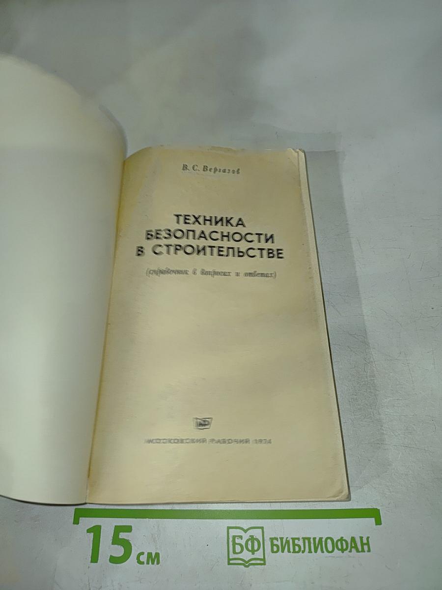 Техника безопасности в строительстве (справочник в вопросах и ответах)