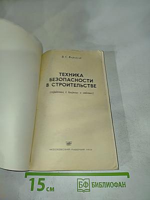 Техника безопасности в строительстве (справочник в вопросах и ответах)
