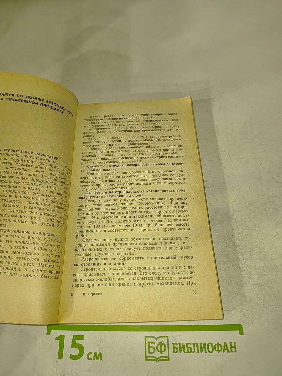 Техника безопасности в строительстве (справочник в вопросах и ответах)