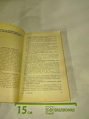 Техника безопасности в строительстве (справочник в вопросах и ответах)