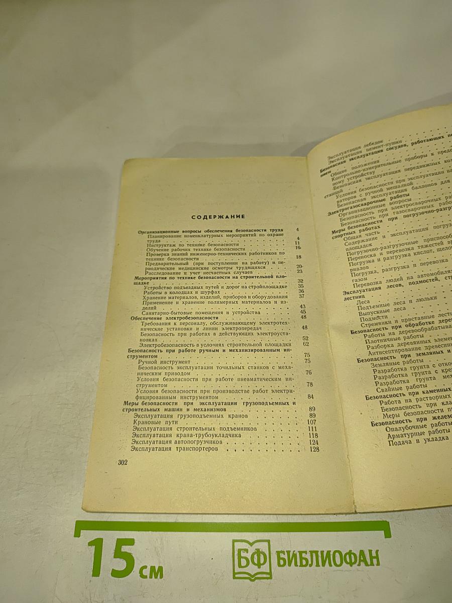 Техника безопасности в строительстве (справочник в вопросах и ответах)
