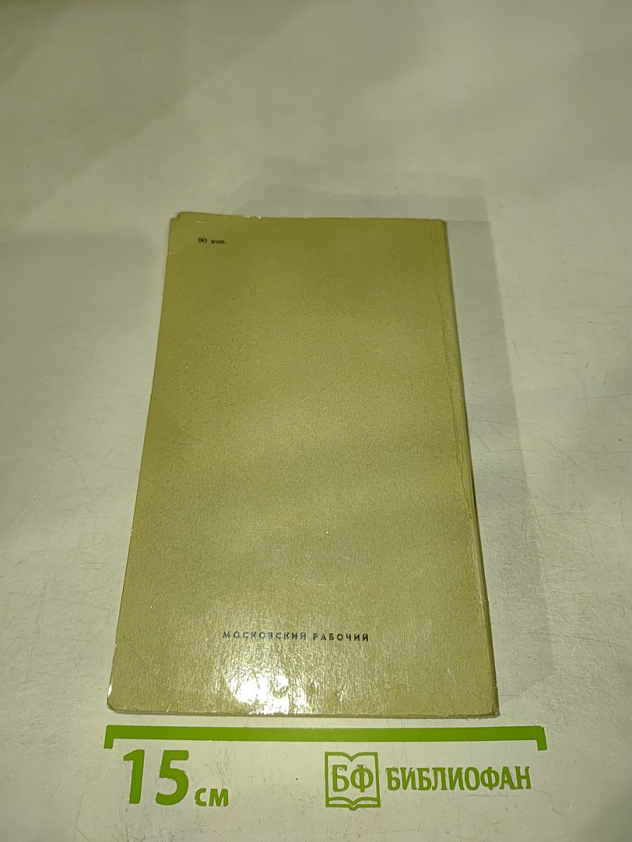 Техника безопасности в строительстве (справочник в вопросах и ответах)