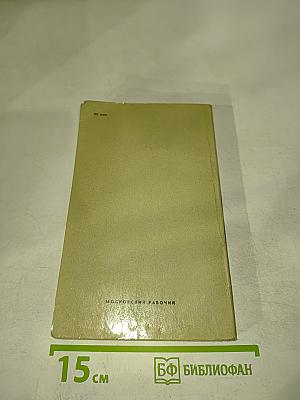 Техника безопасности в строительстве (справочник в вопросах и ответах)