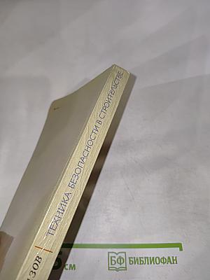 Техника безопасности в строительстве (справочник в вопросах и ответах)