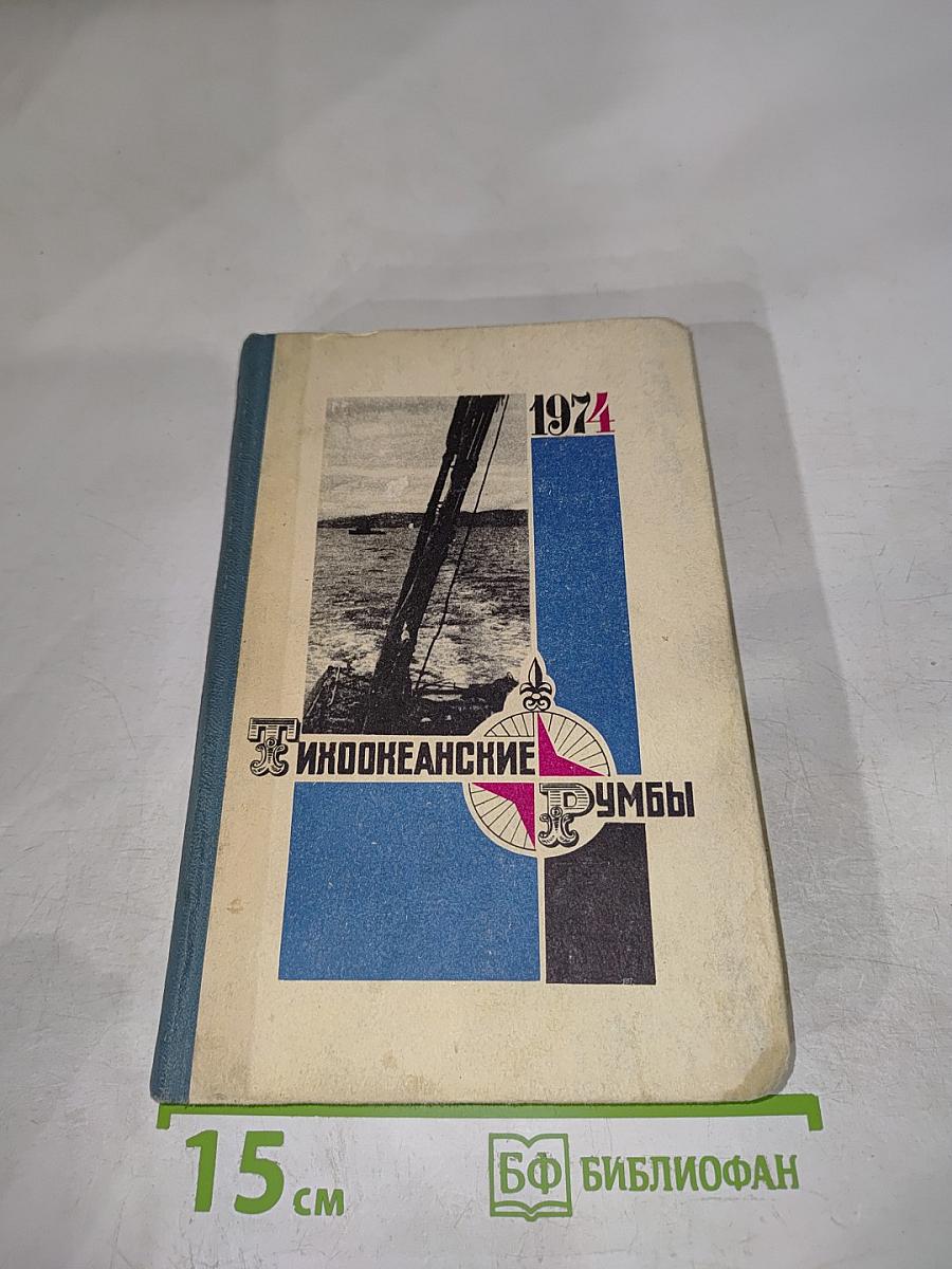 Индоокеанские румбы