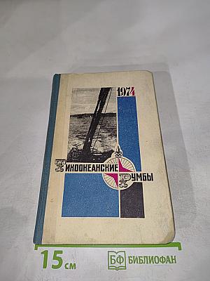 Индоокеанские румбы