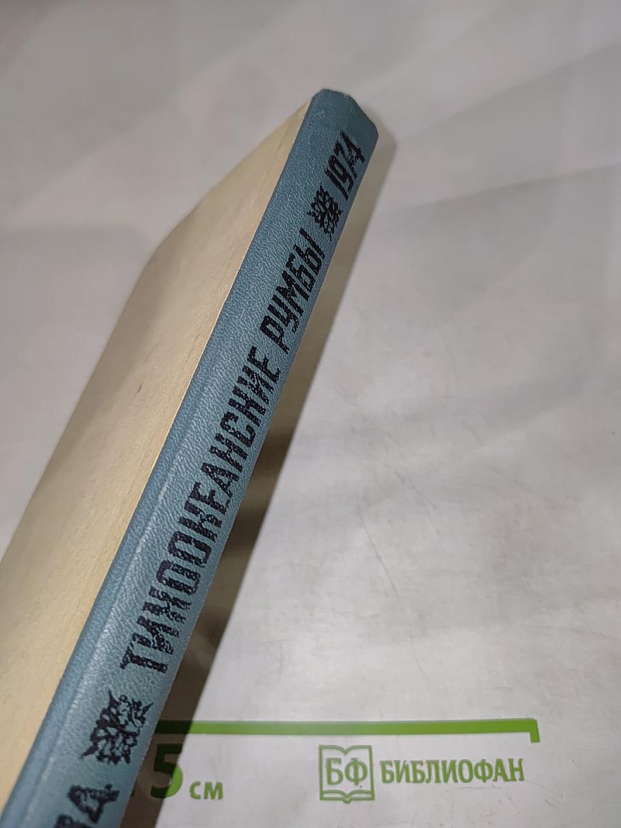 Индоокеанские румбы