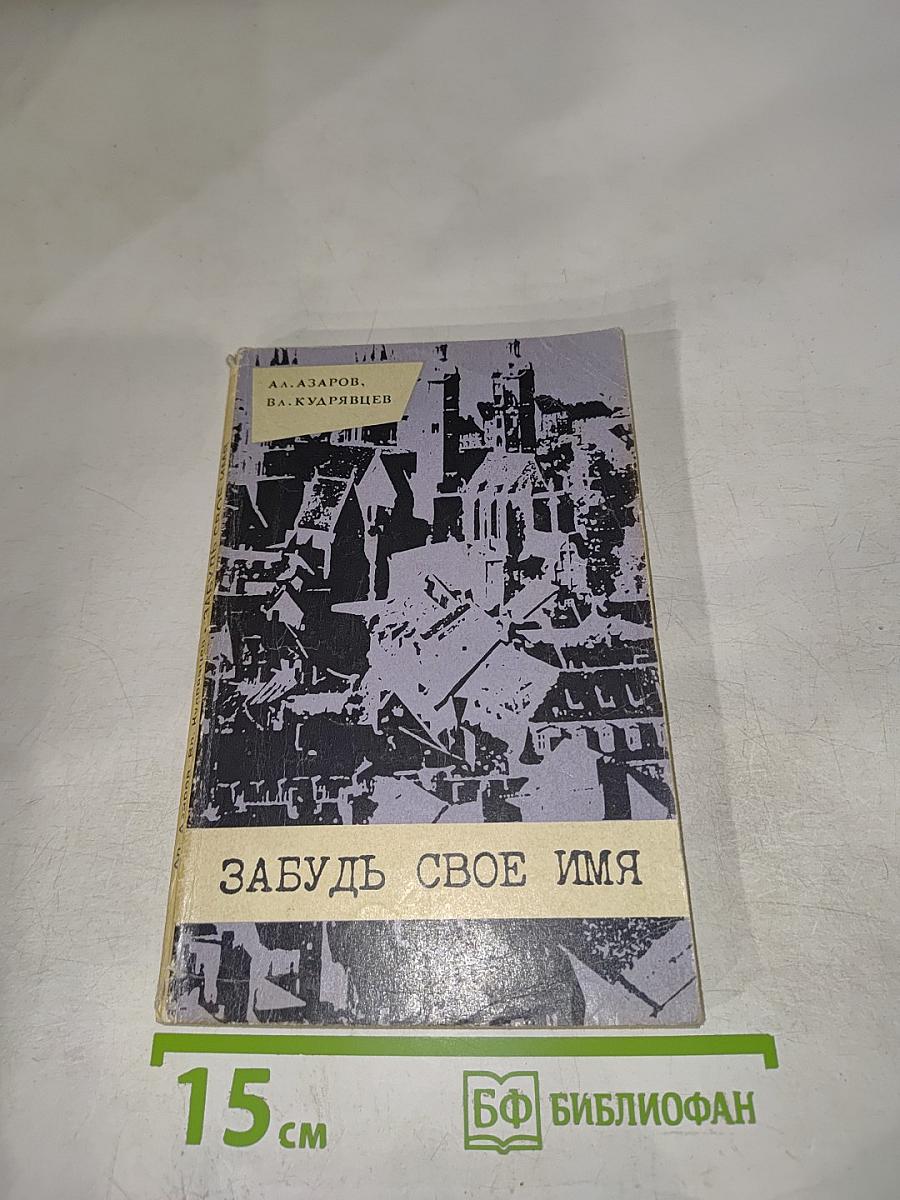 Забудь свое имя