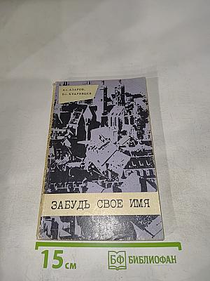 Забудь свое имя