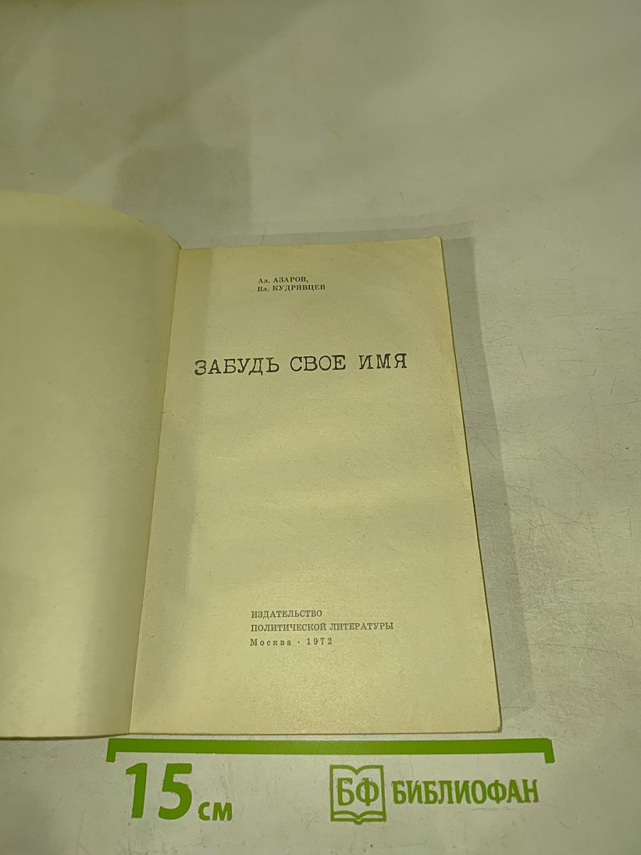 Забудь свое имя