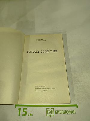 Забудь свое имя