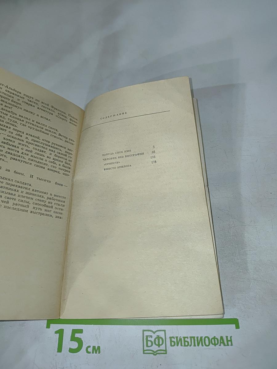 Забудь свое имя