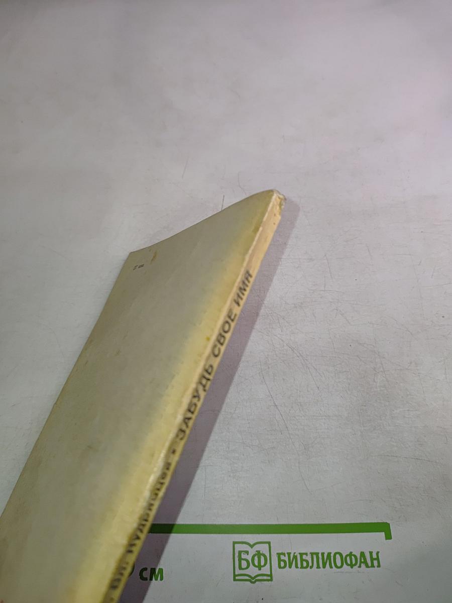 Забудь свое имя