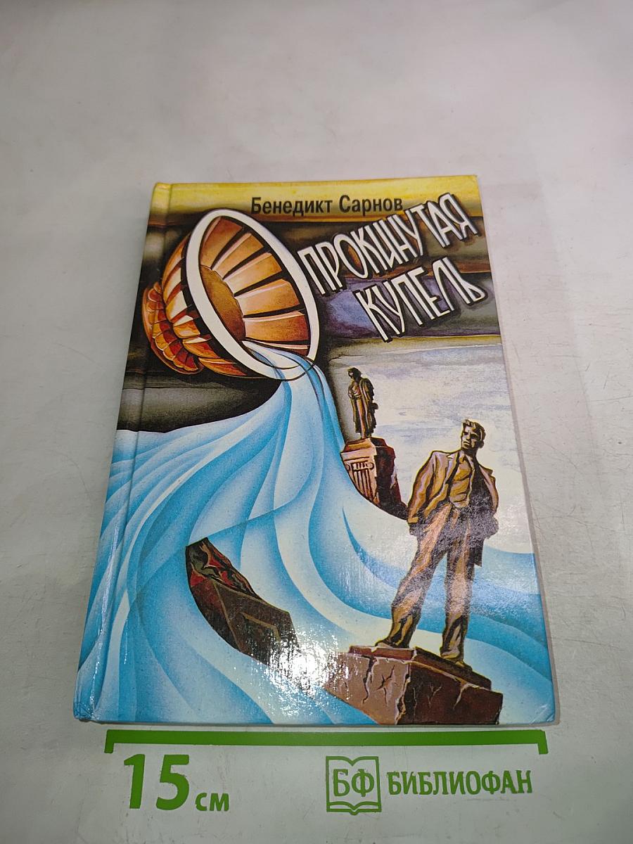 Прокинутая купель