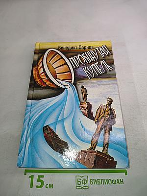 Прокинутая купель