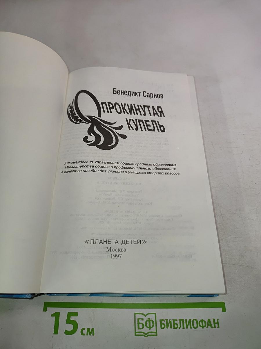 Прокинутая купель