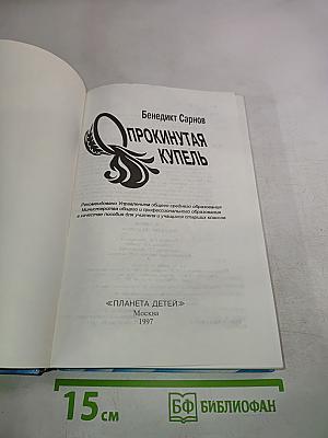 Прокинутая купель