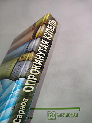 Прокинутая купель