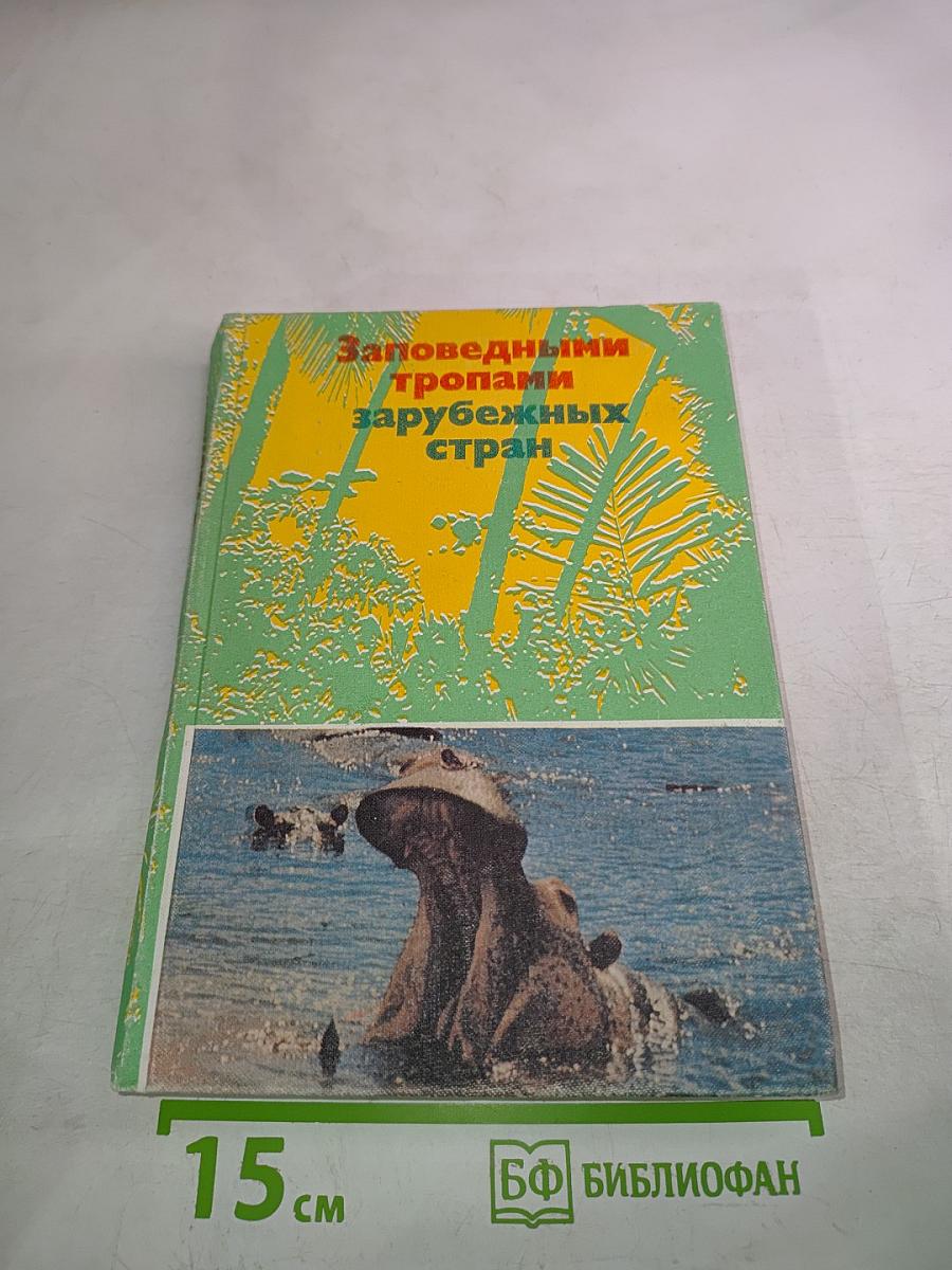 Заповедными тропами зарубежных стран