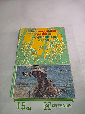 Заповедными тропами зарубежных стран