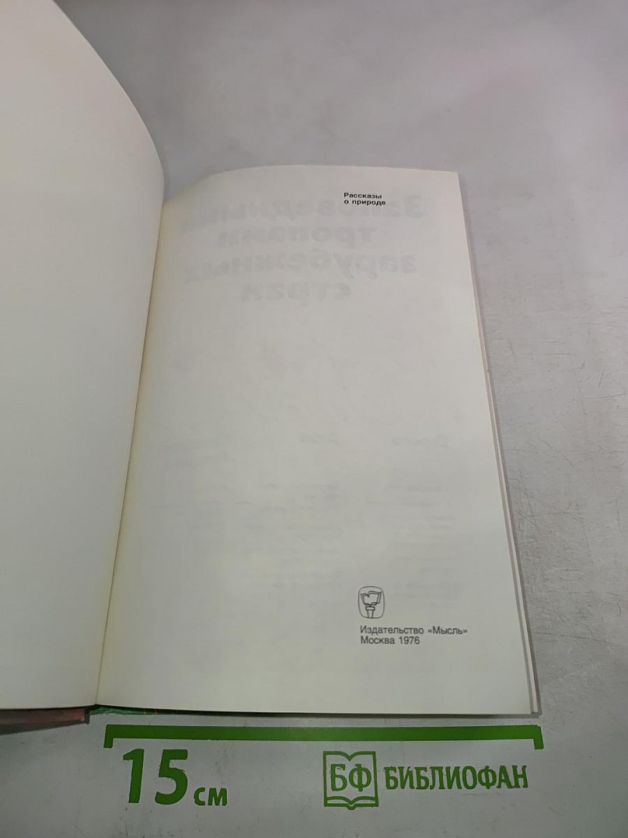 Заповедными тропами зарубежных стран