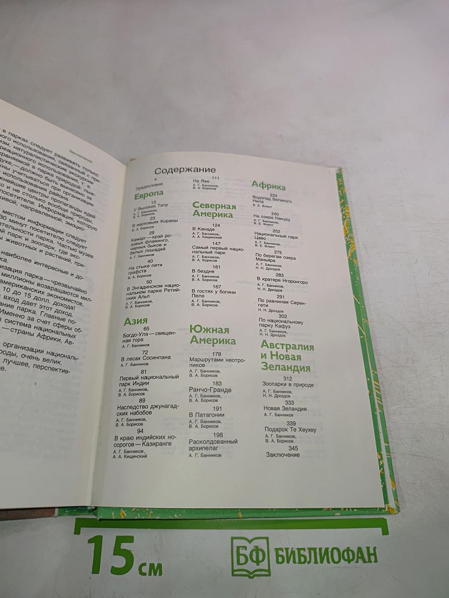 Заповедными тропами зарубежных стран