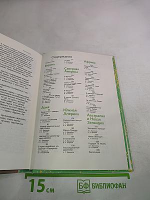 Заповедными тропами зарубежных стран