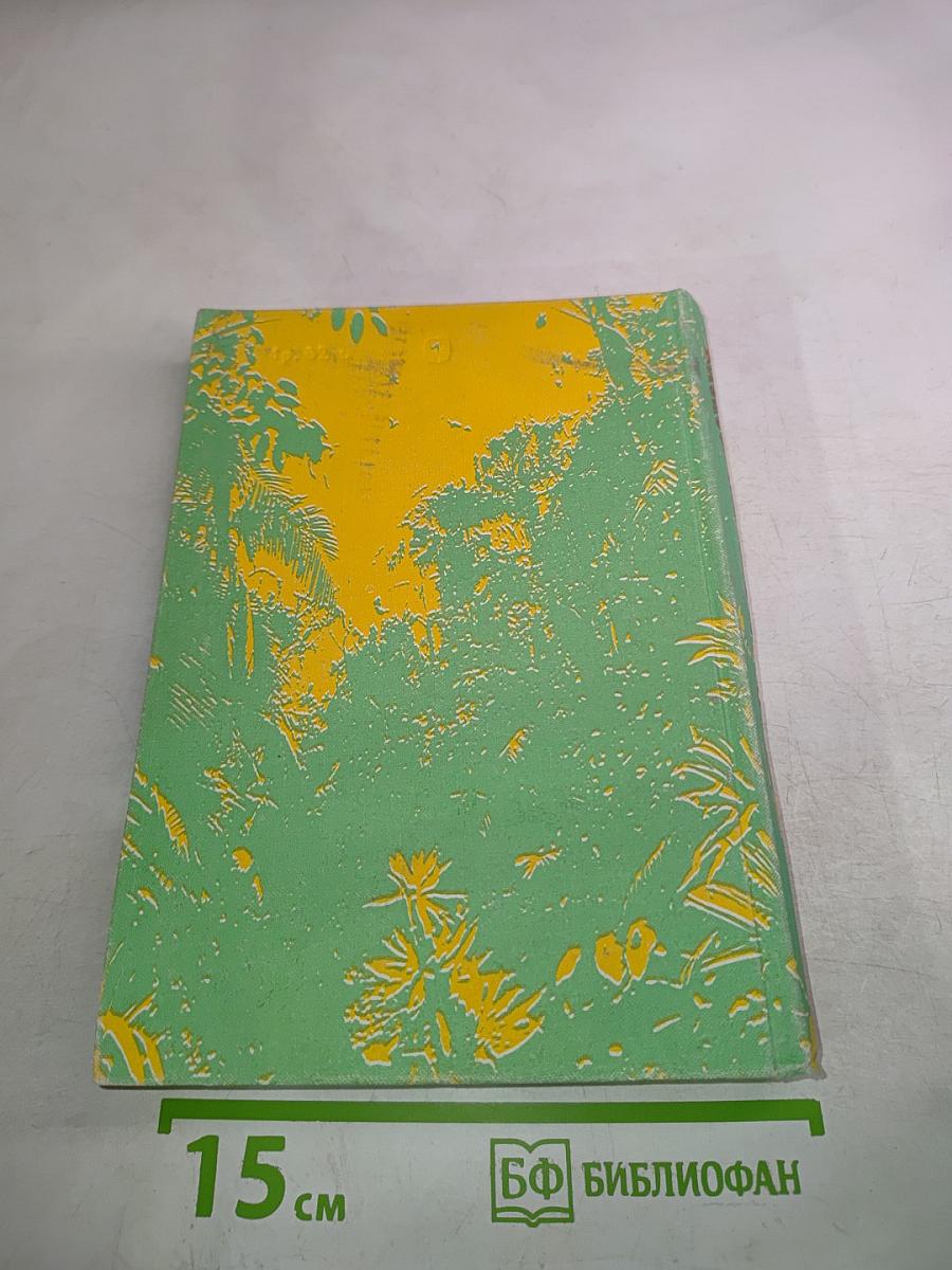 Заповедными тропами зарубежных стран