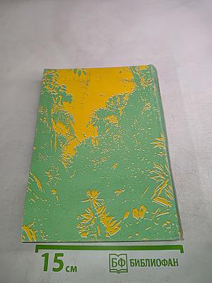 Заповедными тропами зарубежных стран