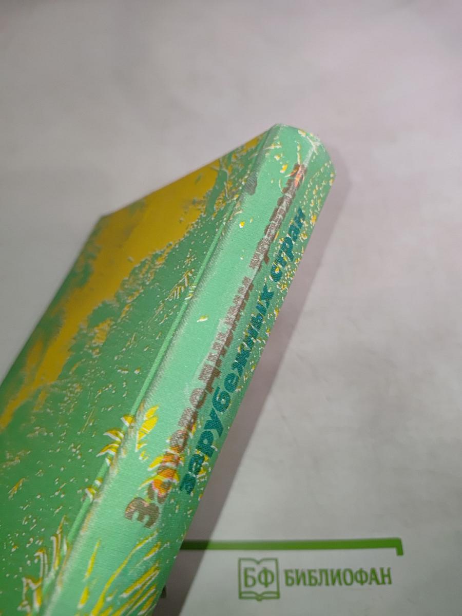 Заповедными тропами зарубежных стран