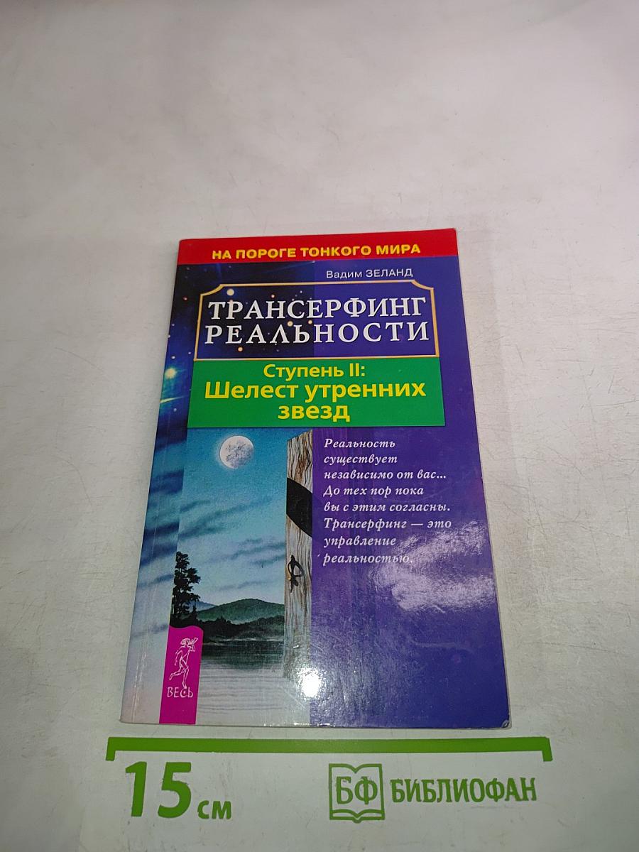 Трансерфинг реальности. Ступень II: Шелест утренних звезд