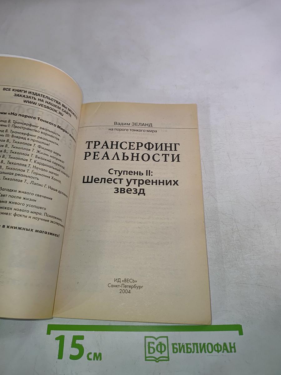 Трансерфинг реальности. Ступень II: Шелест утренних звезд