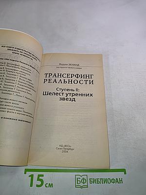 Трансерфинг реальности. Ступень II: Шелест утренних звезд