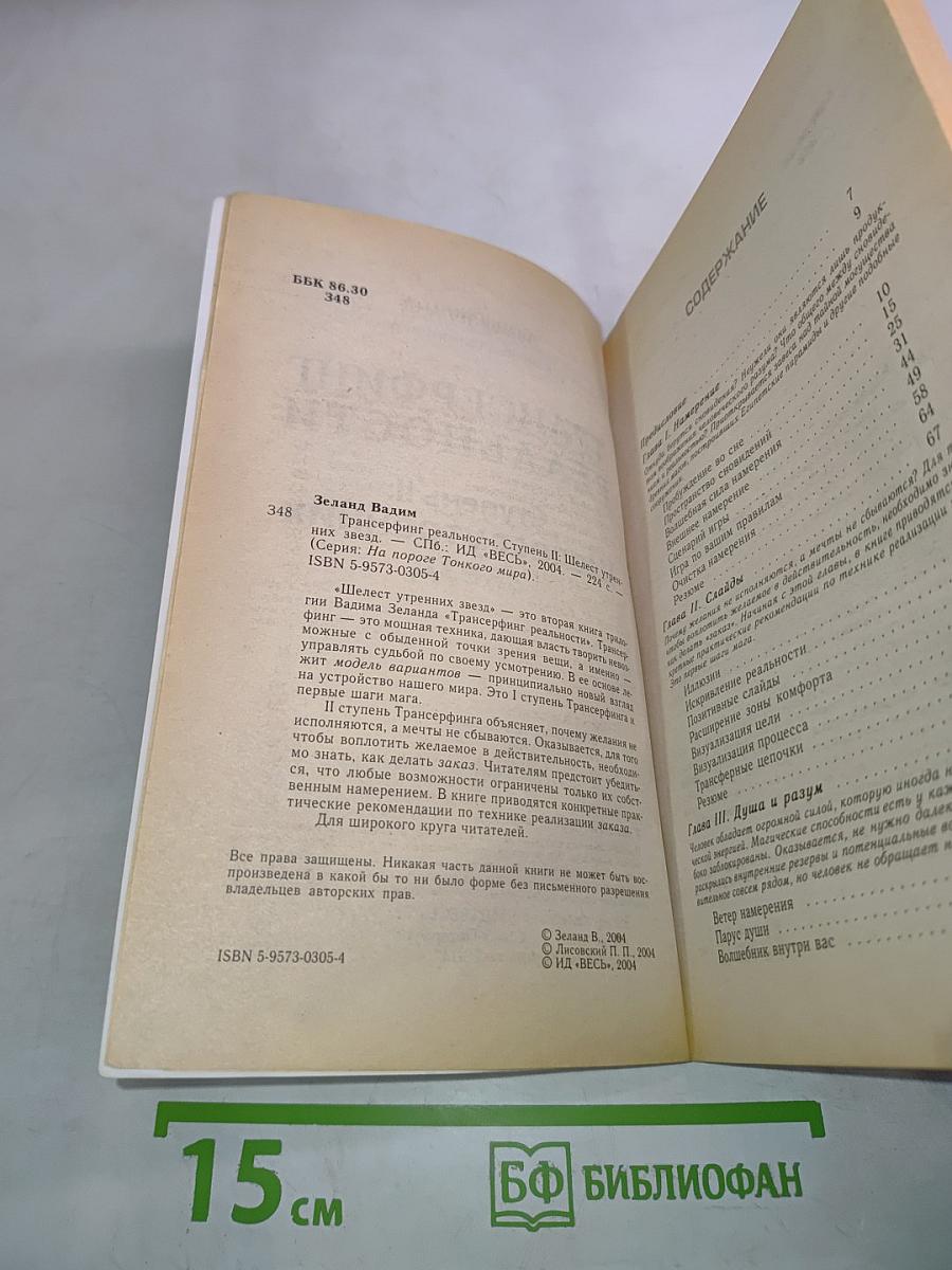 Трансерфинг реальности. Ступень II: Шелест утренних звезд