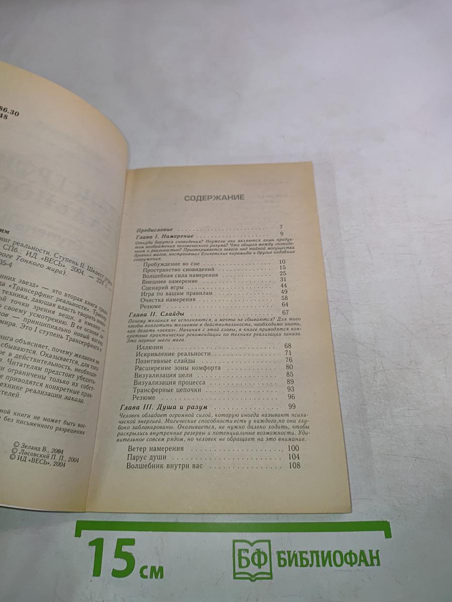 Трансерфинг реальности. Ступень II: Шелест утренних звезд
