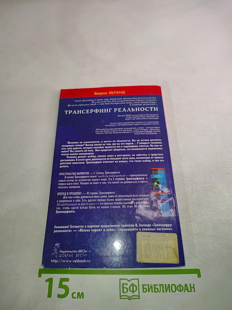 Трансерфинг реальности. Ступень II: Шелест утренних звезд