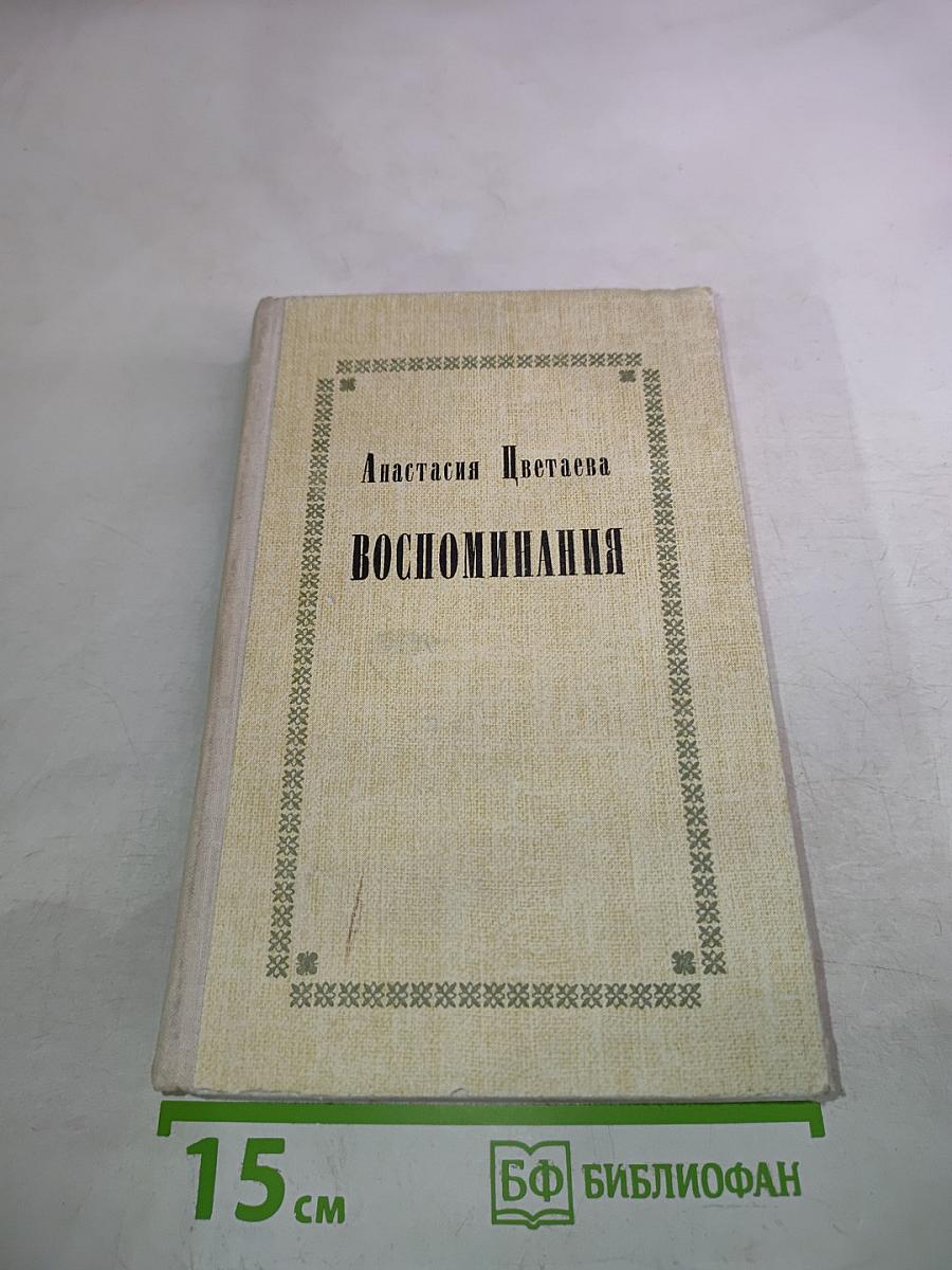 Воспоминания