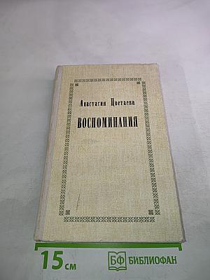 Воспоминания