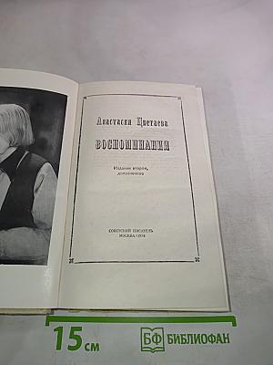 Воспоминания