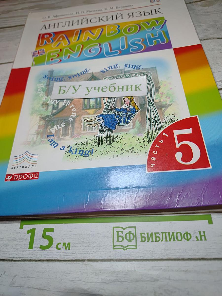 Английский язык Rainbow English. 5 класс. Часть 1