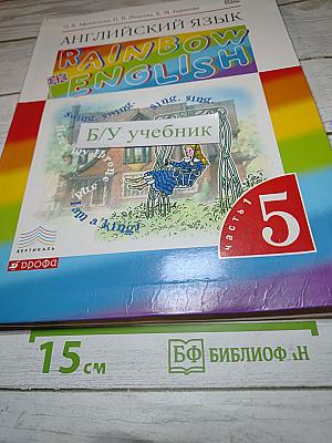 Английский язык Rainbow English. 5 класс. Часть 1