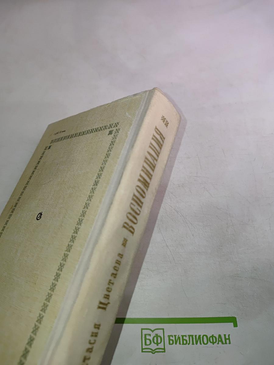 Воспоминания