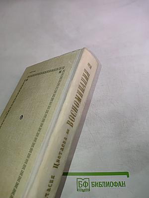 Воспоминания