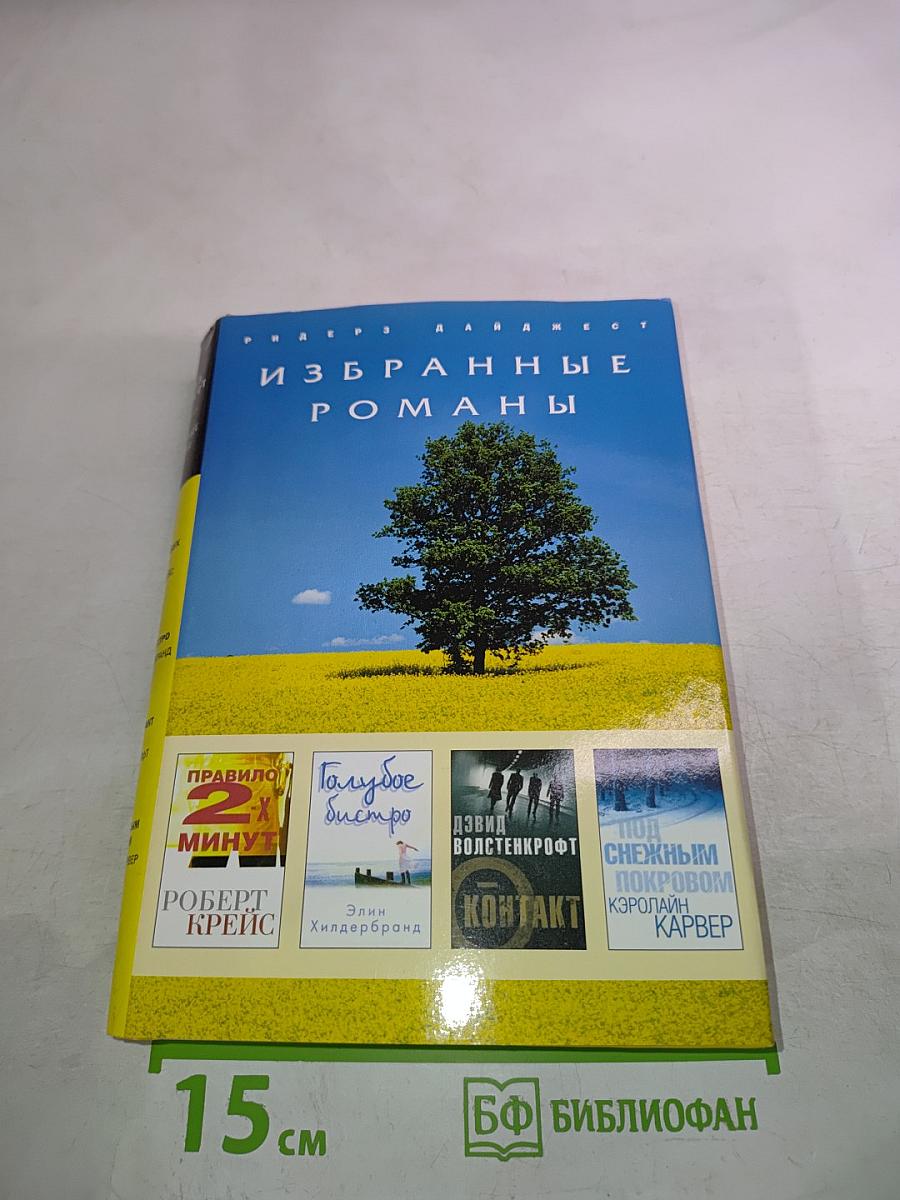 Избранные романы