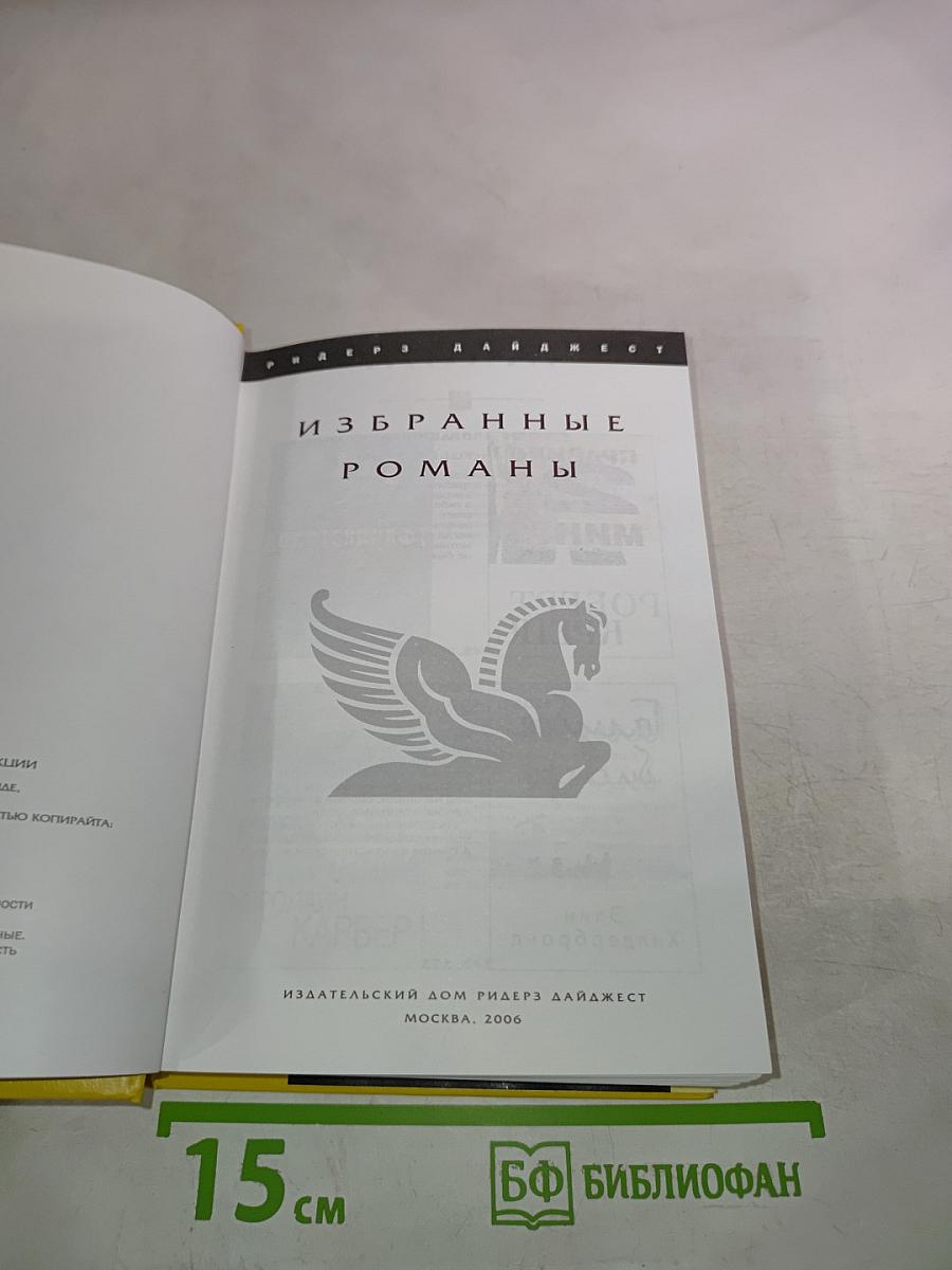 Избранные романы